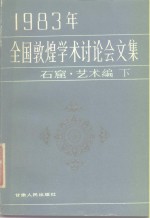 1983年全国敦煌学术讨论会文集  石窟·艺术编  下