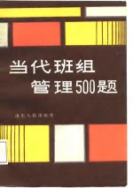 当代班组管理500题