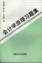 会计学原理习题集