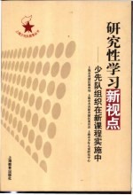 研究性学习新视点  少先队组织在新课程实施中