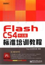 Flash CS4中文版标准培训教程