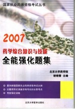 药学综合知识与技能全能强化题集