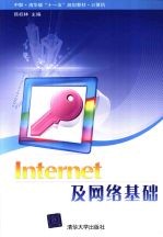 Internet及网络基础