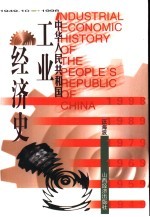 中华人民共和国工业经济史  1949.10-1998