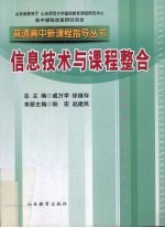 普通高中新课程指导用书  信息技术与课程整合