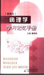 便携式  病理学学习记忆手册