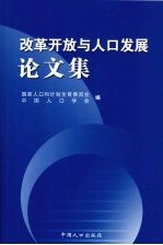 改革开放与人口发展论文集