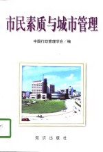 市民素质与城市管理  提高市民素质与城市管理研讨会论文集