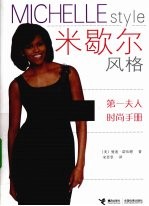 米歇尔风格  第1夫人时尚手册