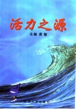 活力之源  胜利油田厂务公开纪实