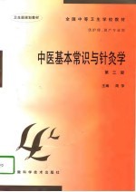 中医基本常识与针灸学