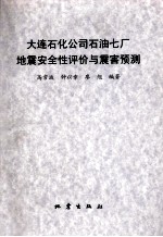 大连石化公司石油七厂地震安全性评价与震害预测