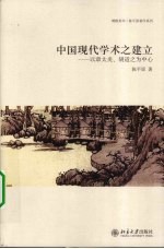 中国现代学术之建立  以章太炎、胡适之为中心