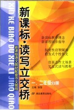 新课标读写立交桥  一、二年级分册