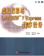 虚拟仪器与LabVIEW 7 Express程序设计