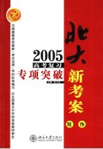 2005年高考复习专项突破  写作