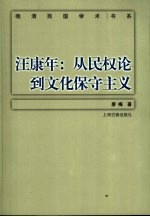 汪康年  从民权论到文化保守主义