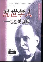 乱世学人  维格纳自传