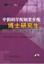 中国科学院研究生院博士研究生招生入学考试英语考试大纲