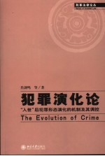 犯罪演化论 The evolution of crime “入世”后犯罪形态演化的机制及其调控