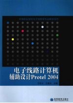 电子线路计算机辅助设计Protel 2004