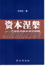 资本涅盘  产业投资基金运作战略