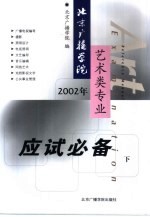 北京广播学院艺术类专业应试必备  2002年  下