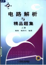 电路解析与精品题集  上