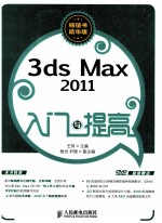 3ds Max 2011入门与提高  畅销书精华版