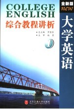 全新版大学英语综合教程讲析  第1册