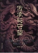 传承与守望  非物质文化遗产新视野下的福建民间美术