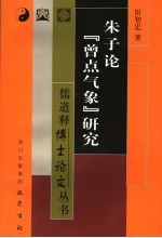 朱子论“曾点气象”研究