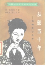 从影五十年  高峰秀子自传