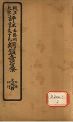 评注袁了凡、王凤洲纲鉴？纂  卷39