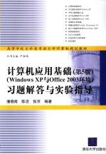 计算机应用基础 Windows XP 与 Office 2003 环境 习题解答与实验指导