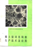 稀土镁球墨铸铁生产技术及应用