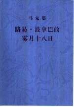 路易·波拿巴的雾月十八日