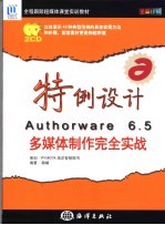 特例设计Authorware 6.5多媒体制作完全实战