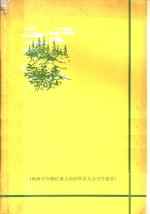 变黄土高原为绿色高原  陕西省青年绿化黄土高原跃进大会文件选编