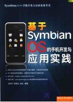 基于Symbian OS的手机开发与应用实践