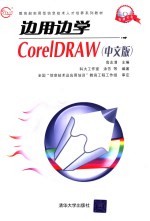 边用边学CorelDRAW  中文版