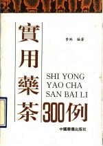 实用药茶300例