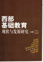 西部基础教育现状与发展研究