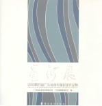 星河展  2009第四届广东省青年摄影家作品集