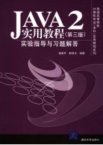 Java 2实用教程 第3版 实验指导与习题解答