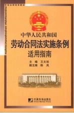 中华人民共和国劳动合同法实施条例适用指南