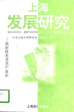 上海发展研究  高新技术及其产业论