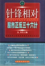 针锋相对  股市正反36计