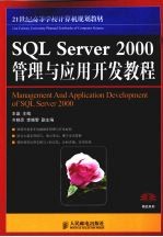 SQL Server 2000管理与应用开发教程