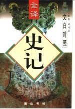 文白对照全译  史记  第1-5册